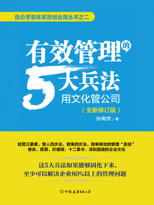 cover image of 有效管理的5大兵法